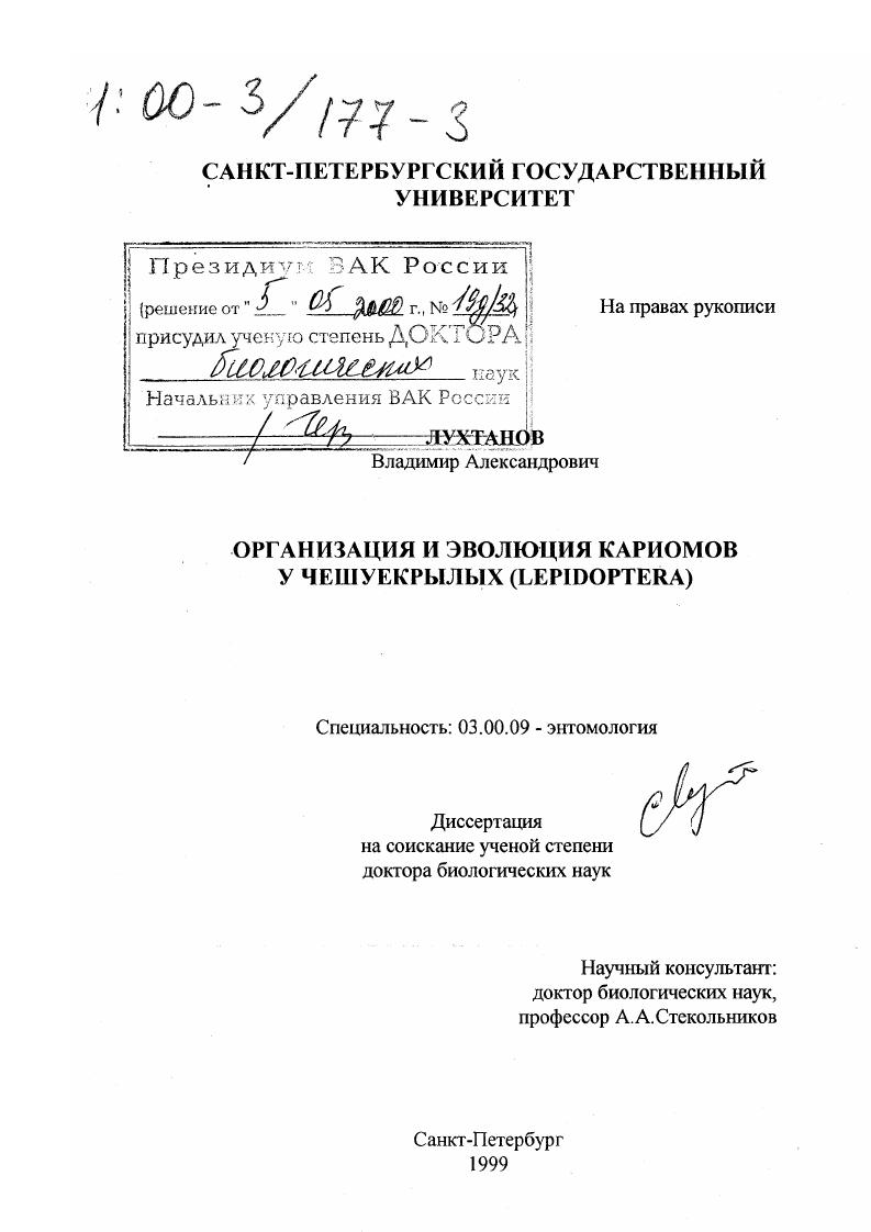 Организация и эволюция кариомов у чешуекрылых : Lepidoptera