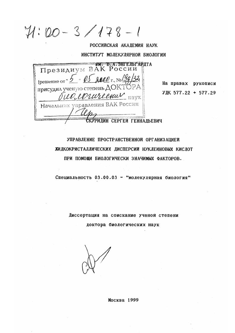 скачать диссертацию Управление пространственной организацией жидкокристаллических дисперсий нуклеиновых кислот при помощи биологически значимых факторов Управление пространственной организацией жидкокристаллических дисперсий нуклеиновых кислот при помощи биологически значимых факторов