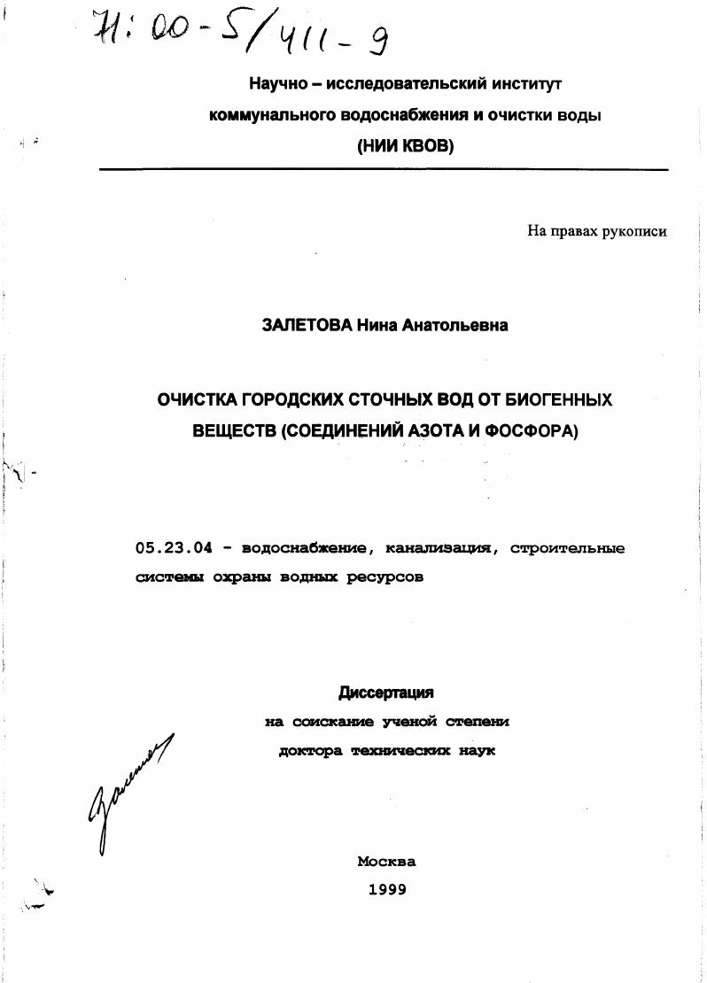 Очистка городских сточных вод от биогенных веществ : Соединений азота и фосфора