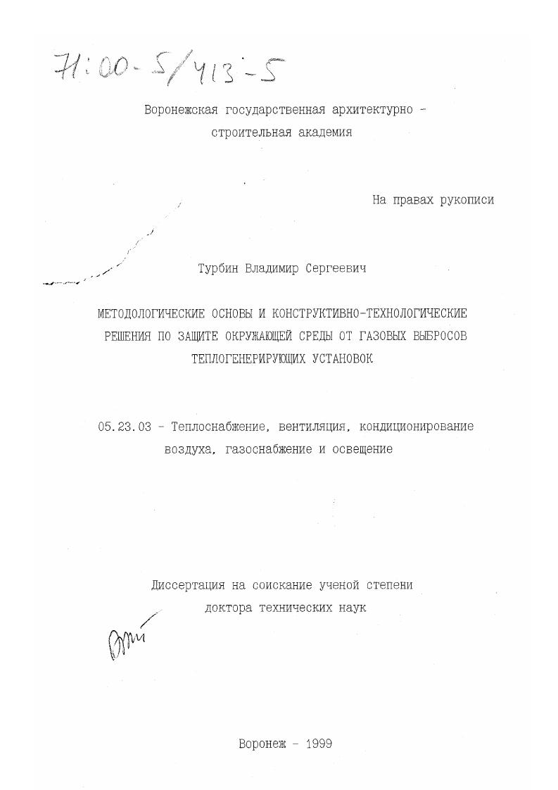 Методологические основы и конструктивно-технологические решения по защите окружающей среды от газовых выбросов теплогенерирующих установок
