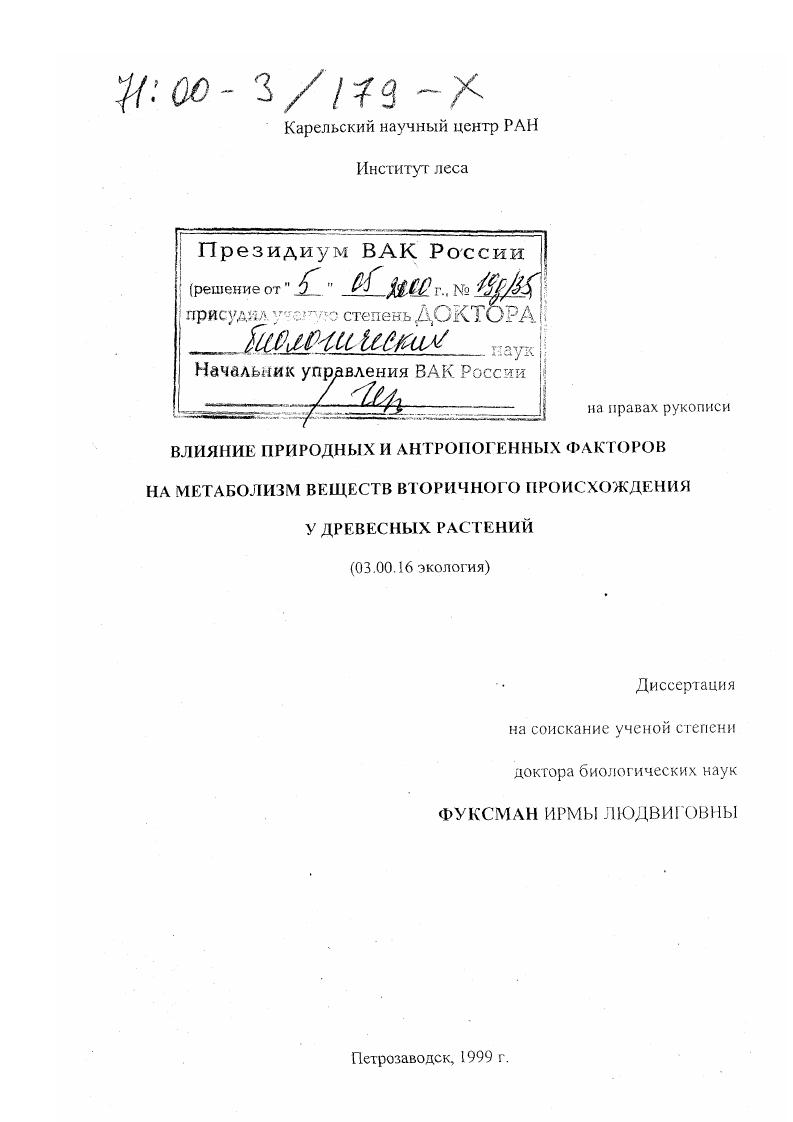 Влияние природных и антропогенных факторов на метаболизм веществ вторичного происхождения у древесных растений