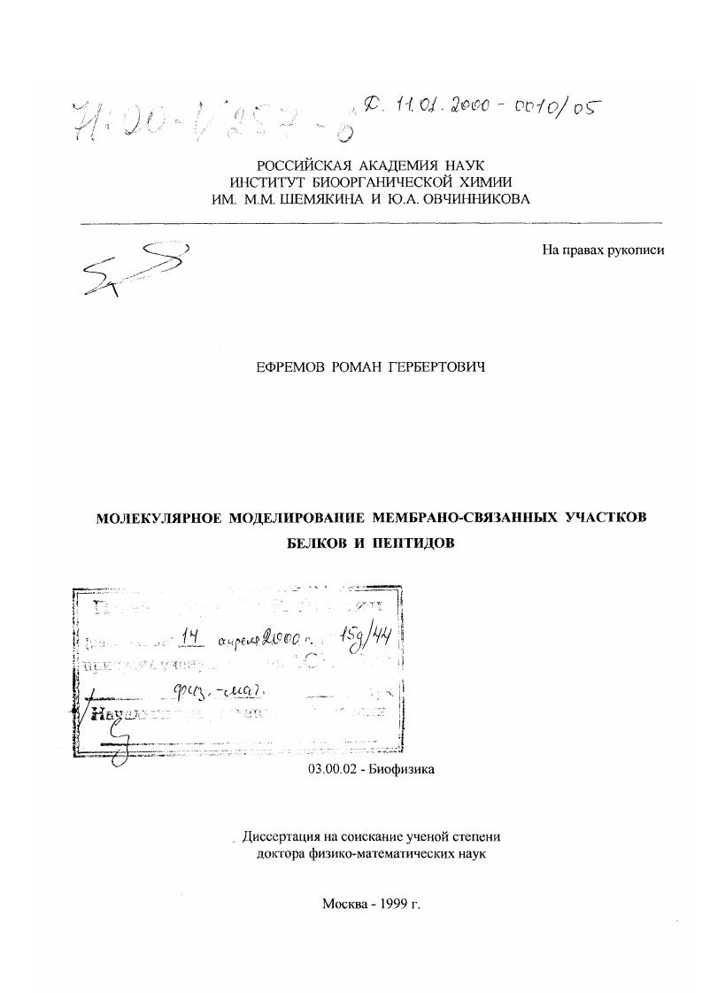 Молекулярное моделирование мембрано-связанных участков белков и пептидов