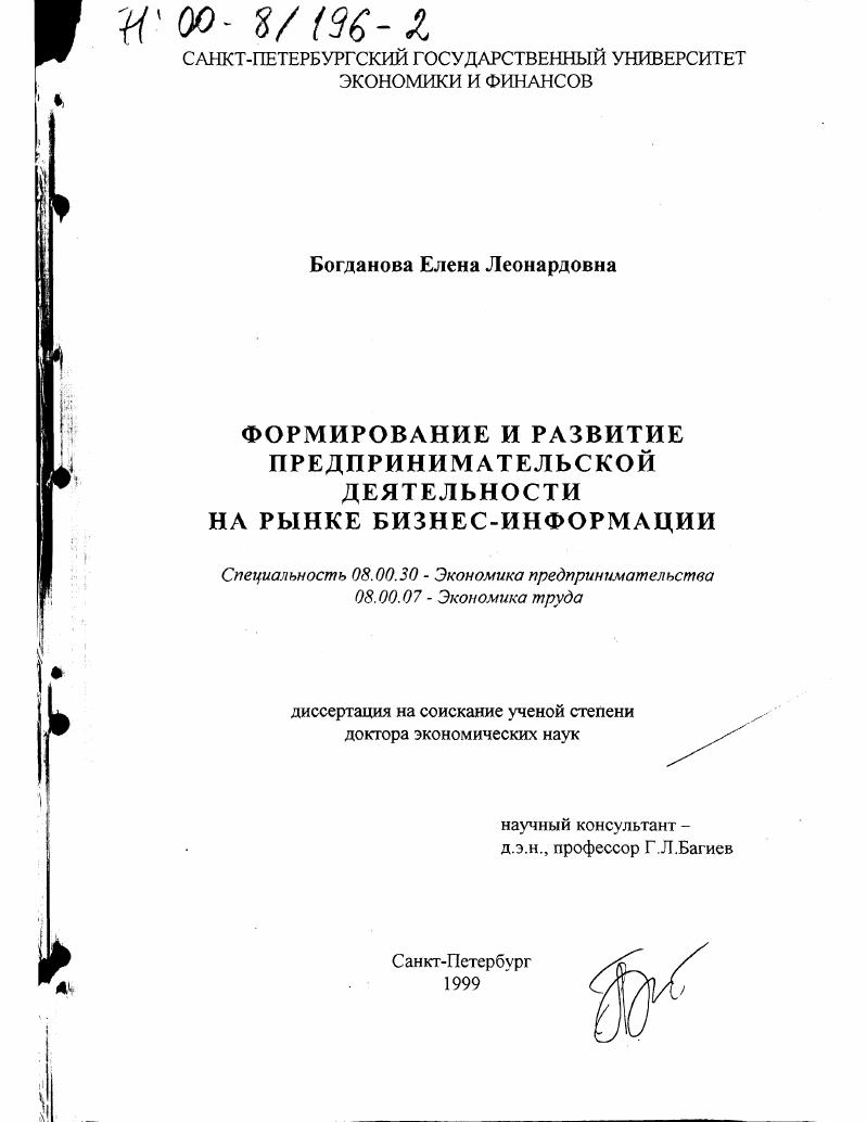 Формирование и развитие предпринимательской деятельности на рынке бизнес-информации