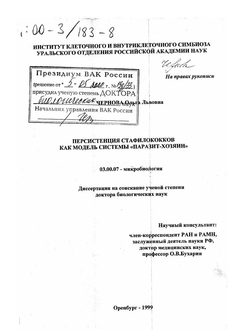 Персистенция стафилококков как модель системы "паразит-хозяин"