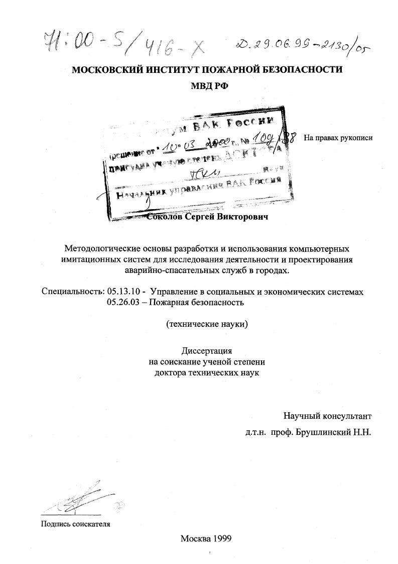 скачать диссертацию Методологические основы разработки и использования компьютерных имитационных систем для исследования деятельности и проектирования аварийно-спасательных служб в городах Методологические основы разработки и использования компьютерных имитационных систем для исследования деятельности и проектирования аварийно-спасательных служб в городах