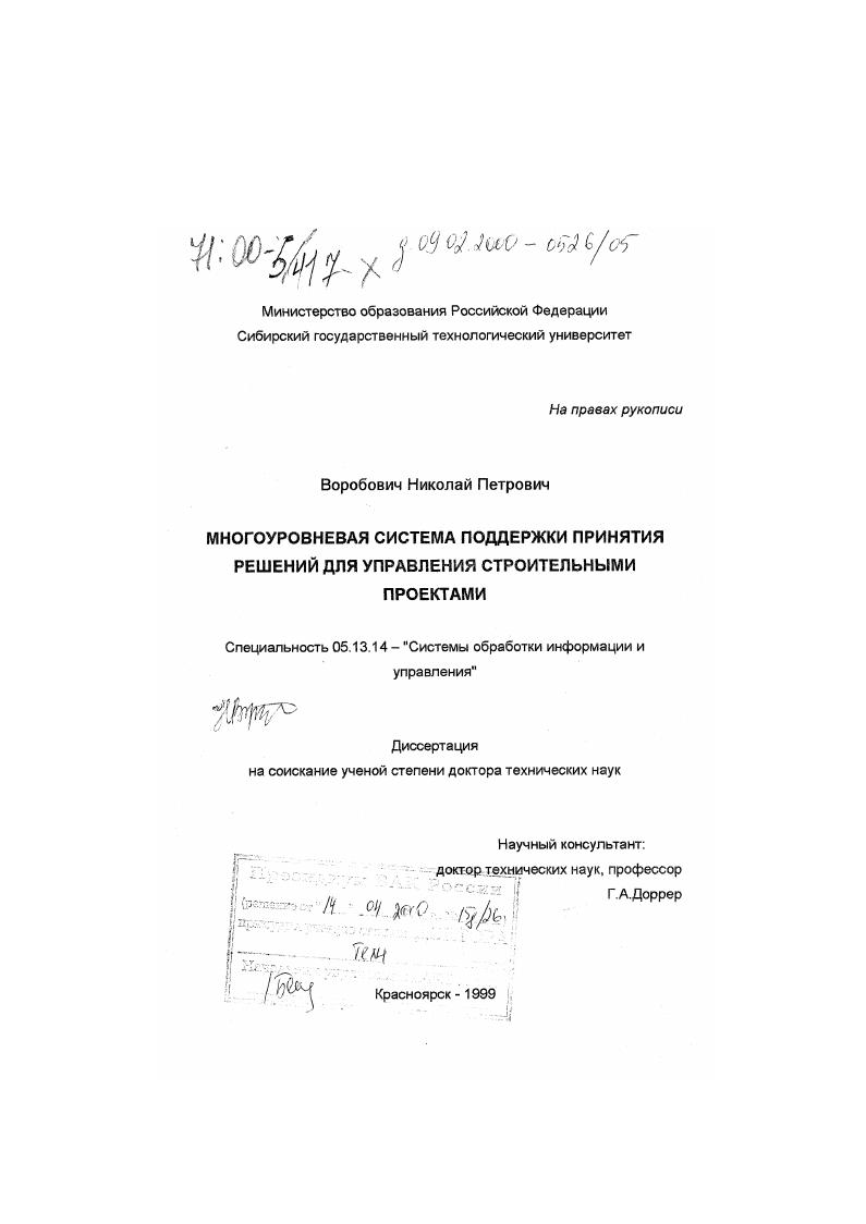 Многоуровневая система поддержки принятия решений для управления строительными проектами