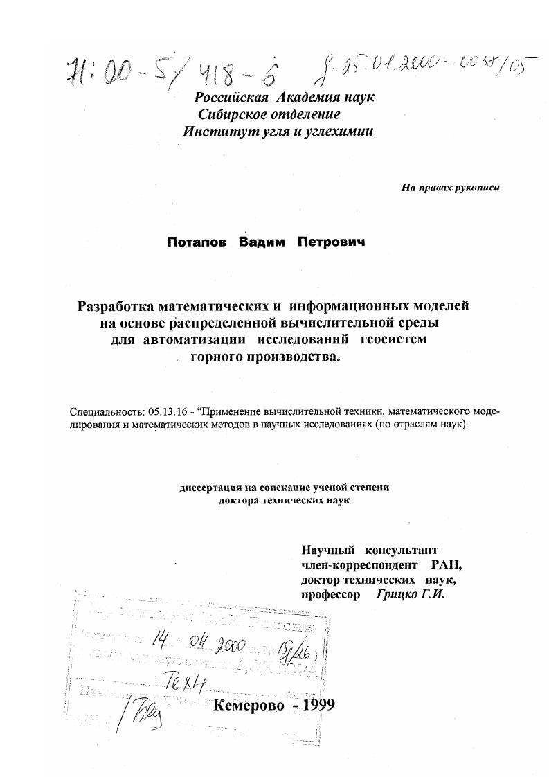 Разработка математических и информационных моделей на основе распределенной вычислительной среды для автоматизации исследований геосистем горного производства