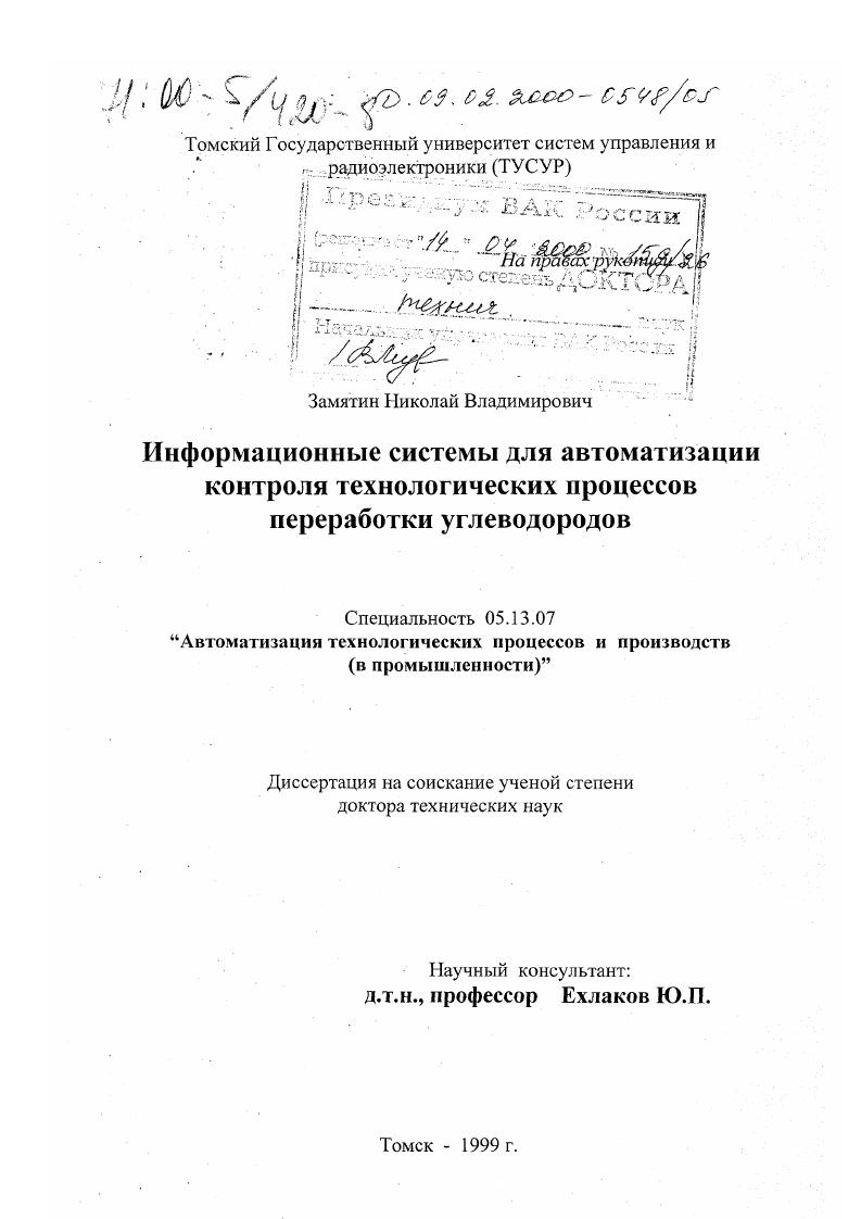 Информационные системы для автоматизации контроля технологических процессов переработки углеводородов