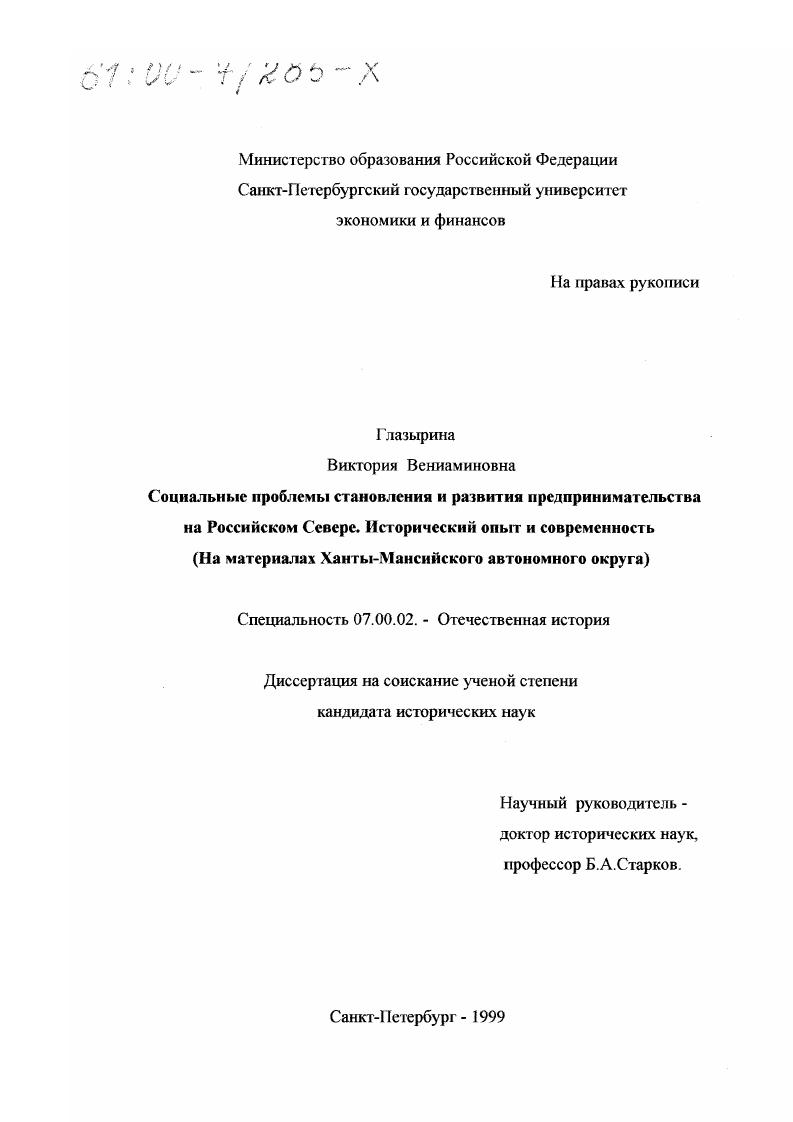 Социальные проблемы становления и развития предпринимательства на Российском Севере : Исторический опыт и современность. На материалах Ханты-Мансийского автономного округа