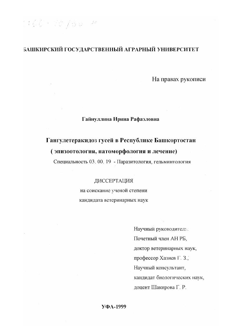 Гангулетеракидоз гусей в Республике Башкортостан : Эпизоотология, патоморфология и лечение