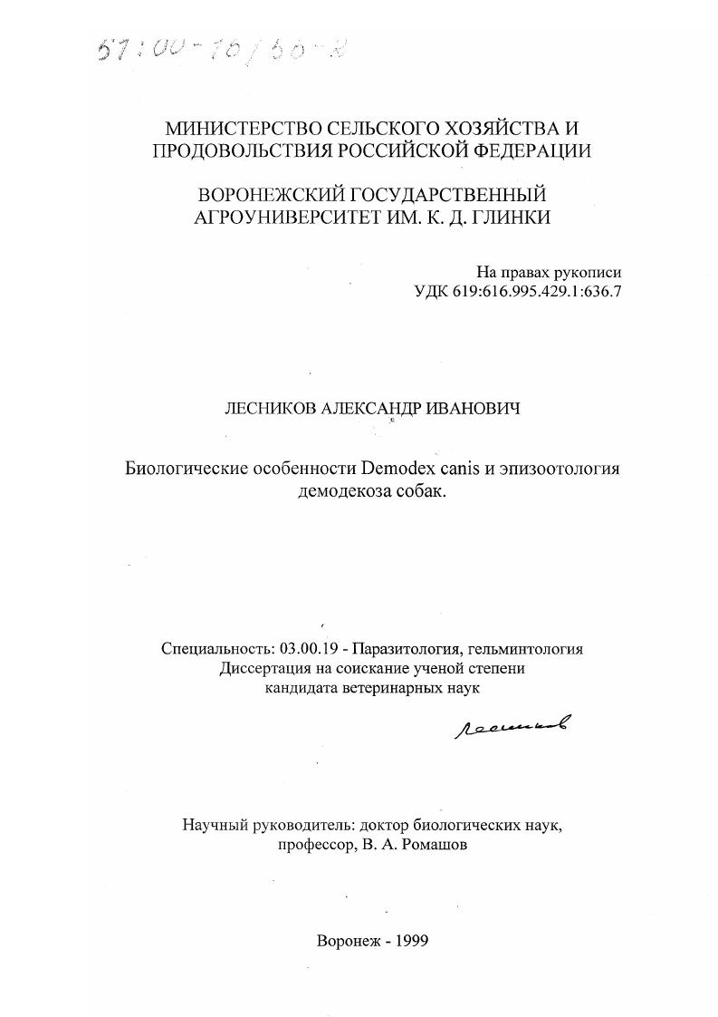 Биологические особенности Demodex canis и эпизоотология демодекоза собак