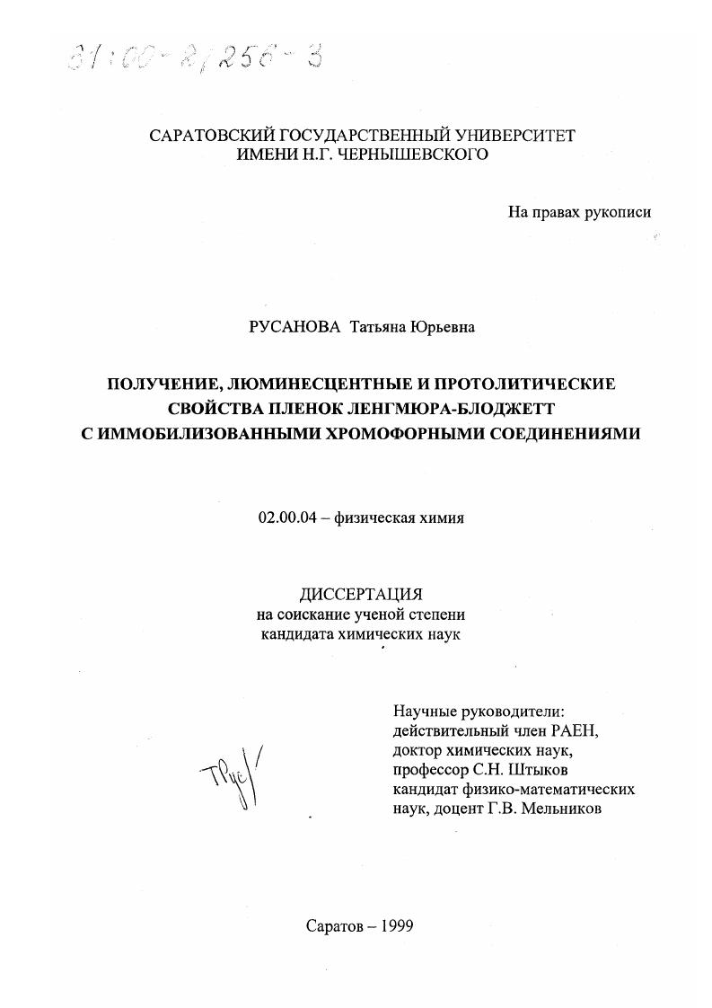 Получение, люминесцентные и протолитические свойства пленок Ленгмюра-Блоджетт с иммобилизованными хромофорными соединениями