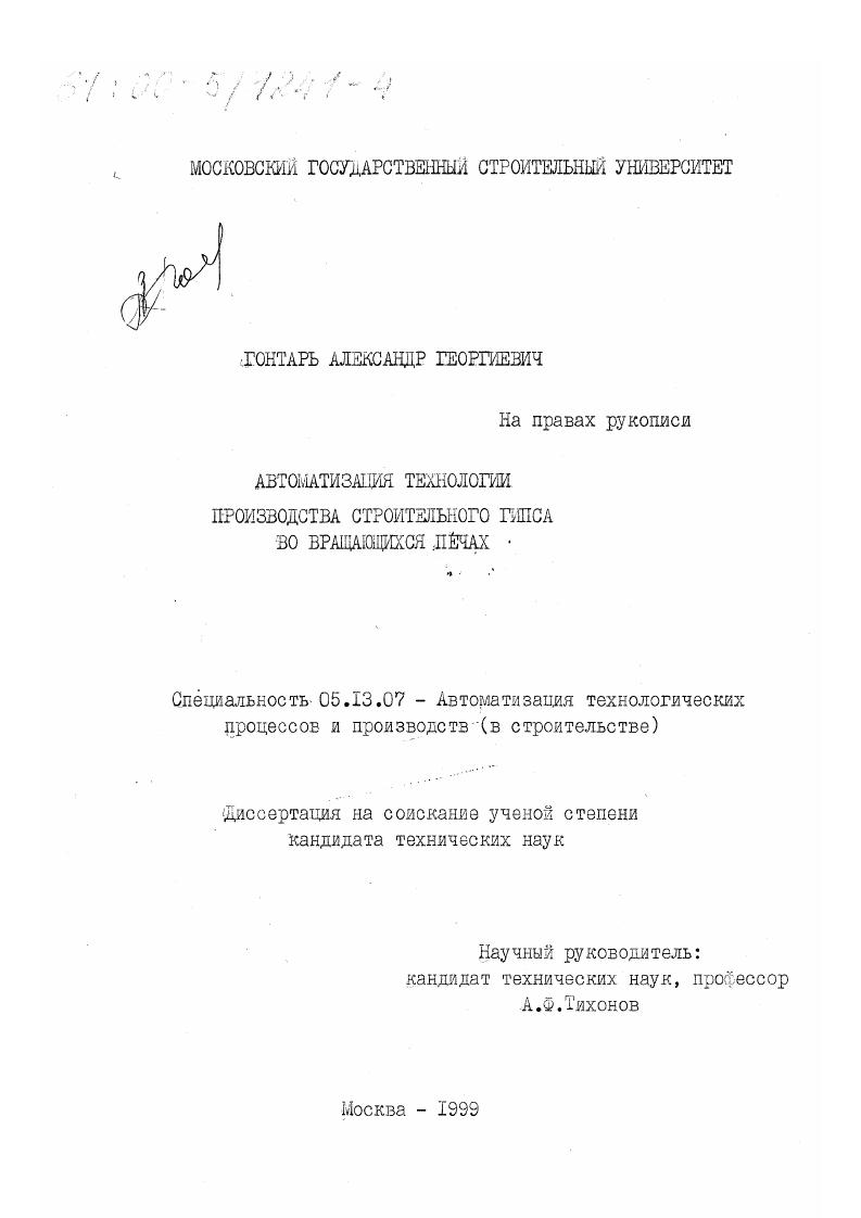 Автоматизация технологии производства строительного гипса во вращающихся печах