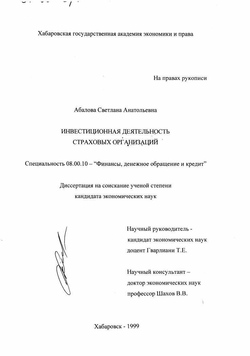 скачать диссертацию Инвестиционная деятельность страховых организаций Инвестиционная деятельность страховых организаций
