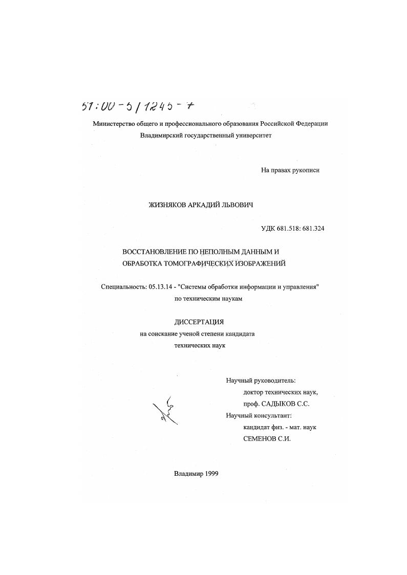 Восстановление по неполным данным и обработка томографических изображений