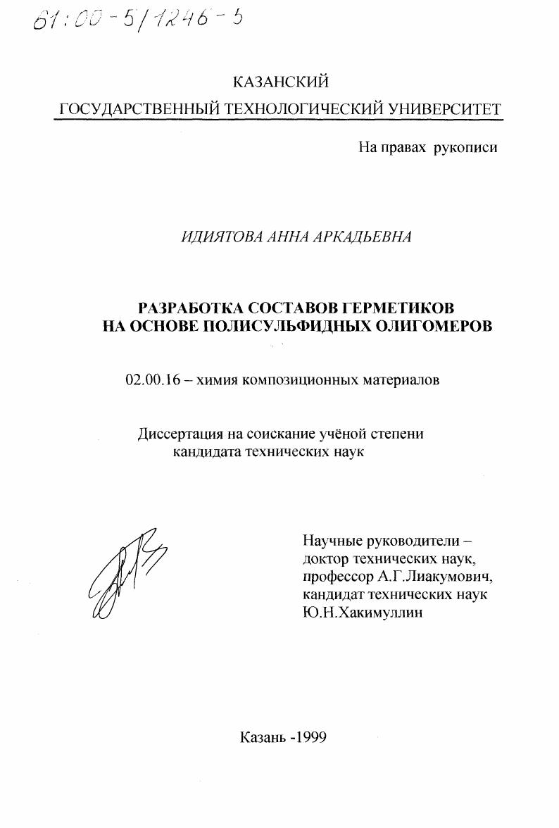 Разработка составов герметиков на основе полисульфидных олигомеров