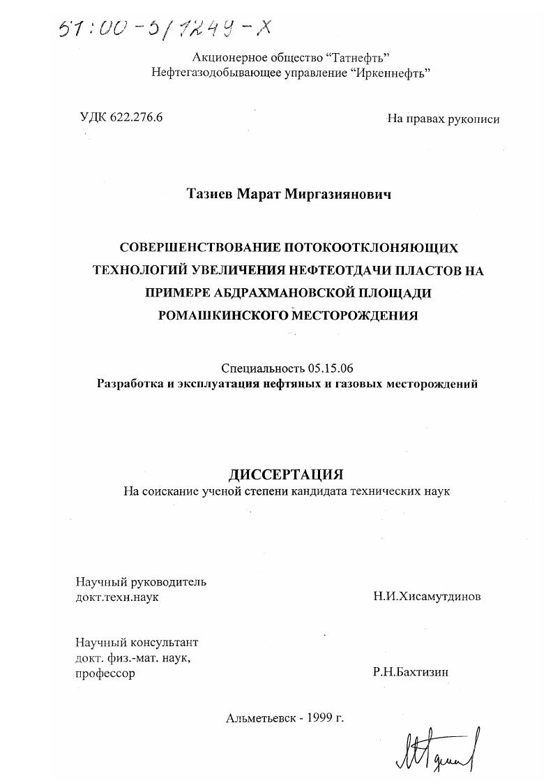 Совершенствование потокоотклоняющих технологий увеличения нефтеотдачи пластов : На примере Абдрахмановской площади Ромашкинского месторождения