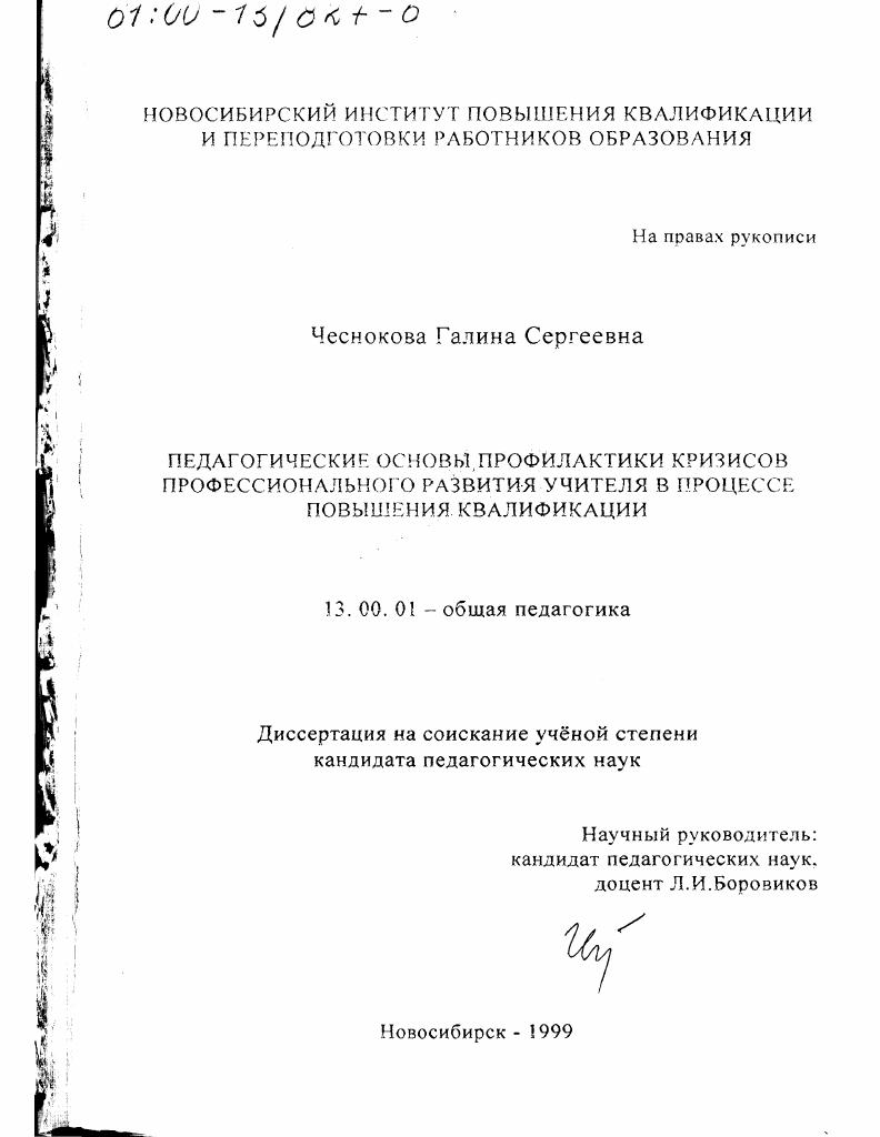 Педагогические основы профилактики кризисов профессионального развития учителя в процессе повышения квалификации