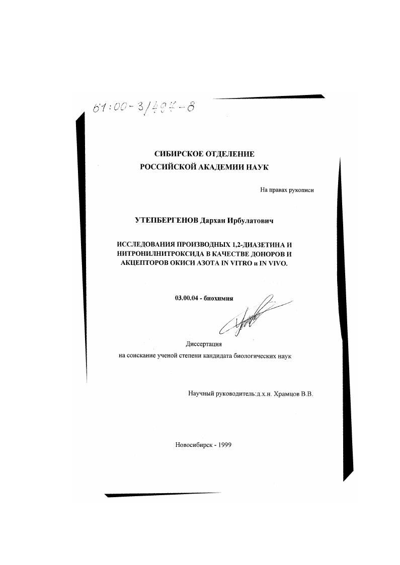 скачать диссертацию Исследования производных 1,2-диазетина и нитронилнитроксида в качестве доноров и акцепторов окиси азота in vitro и in vivo Исследования производных 1,2-диазетина и нитронилнитроксида в качестве доноров и акцепторов окиси азота in vitro и in vivo