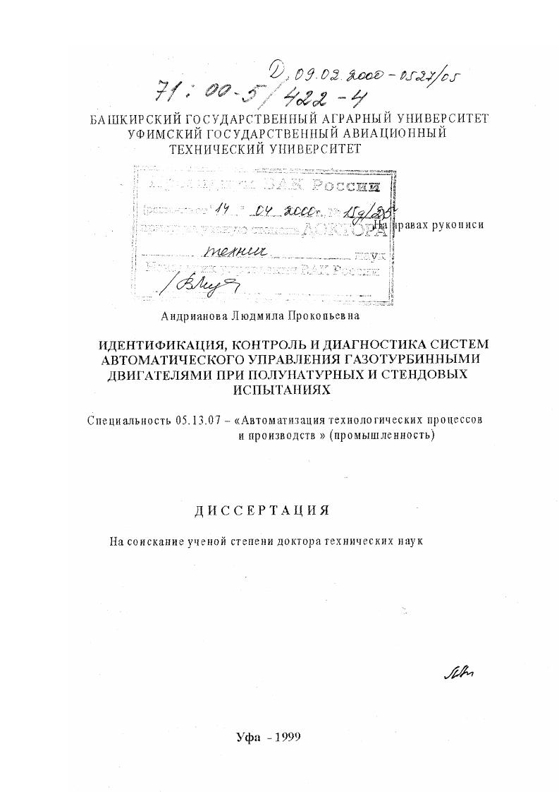 Идентификация, контроль и диагностика систем автоматического управления газотурбинными двигателями при полунатурных и стендовых испытаниях