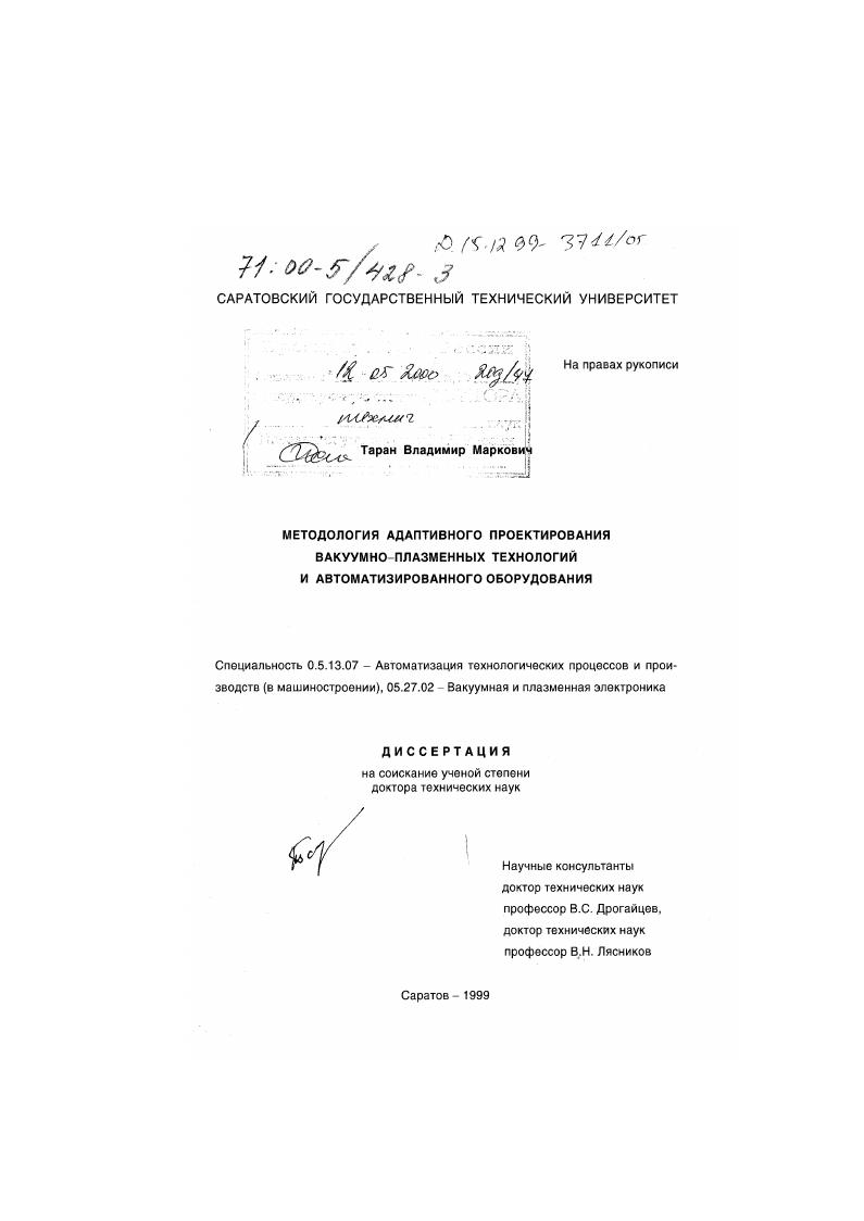 Методология адаптивного проектирования вакуумно-плазменных технологий и автоматизированного оборудования