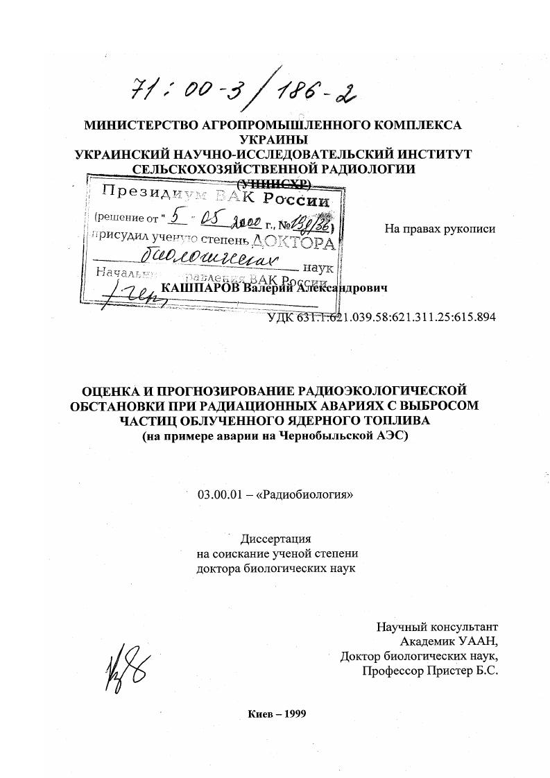 скачать диссертацию Оценка и прогнозирование радиоэкологической обстановки при радиационных авариях с выбросом частиц облученного ядерного топлива : На примере аварии на Чернобыльской АЭС Оценка и прогнозирование радиоэкологической обстановки при радиационных авариях с выбросом частиц облученного ядерного топлива : На примере аварии на Чернобыльской АЭС