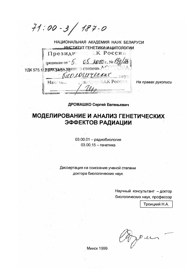 скачать диссертацию Моделирование и анализ генетических эффектов радиации Моделирование и анализ генетических эффектов радиации