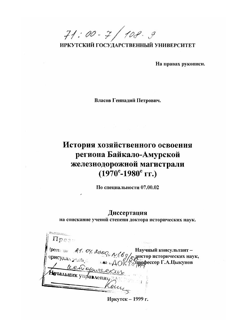История хозяйственного освоения района Байкало-Амурской железнодорожной магистрали, 1970-1980 гг.