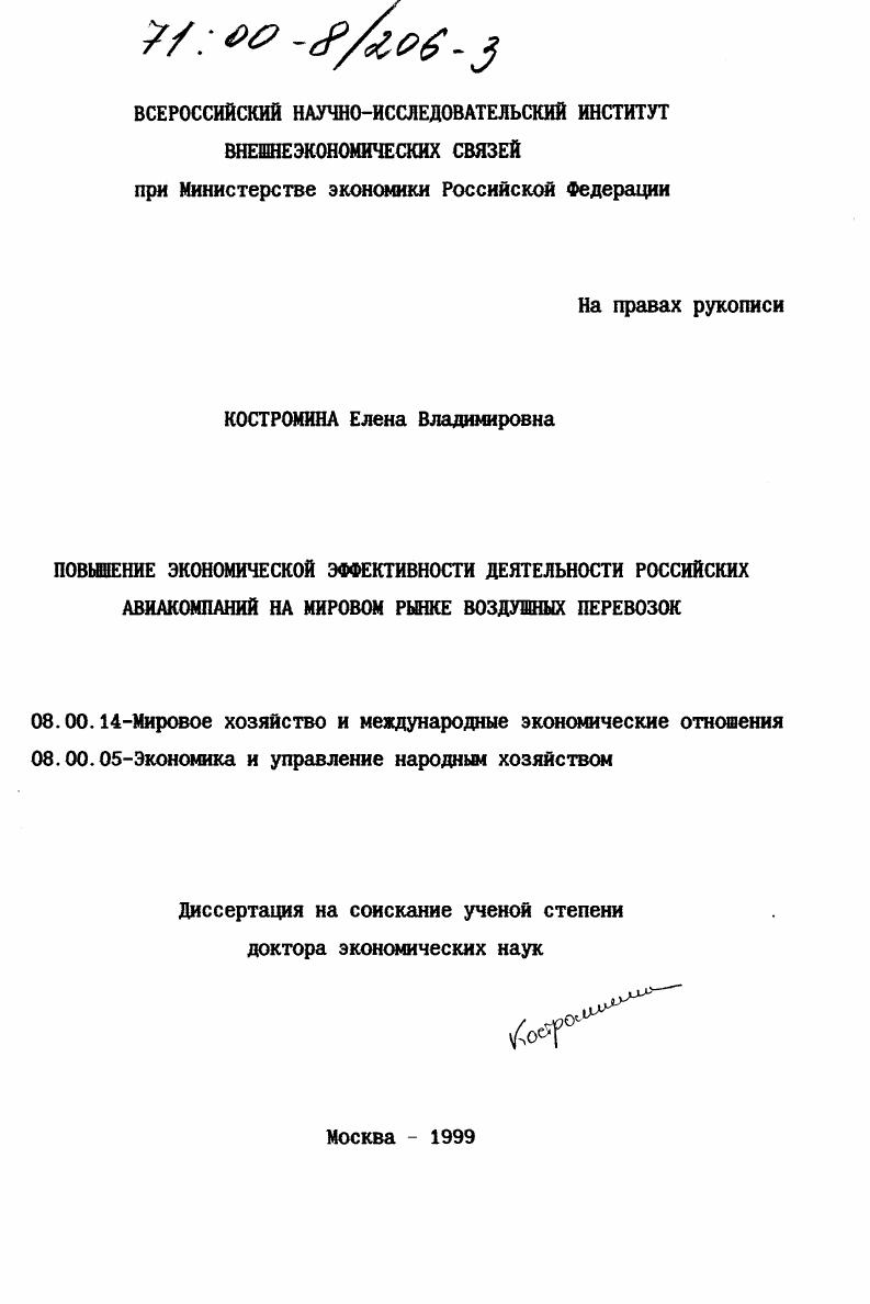 Повышение экономической эффективности деятельности российских авиакомпаний на мировом рынке воздушных перевозок