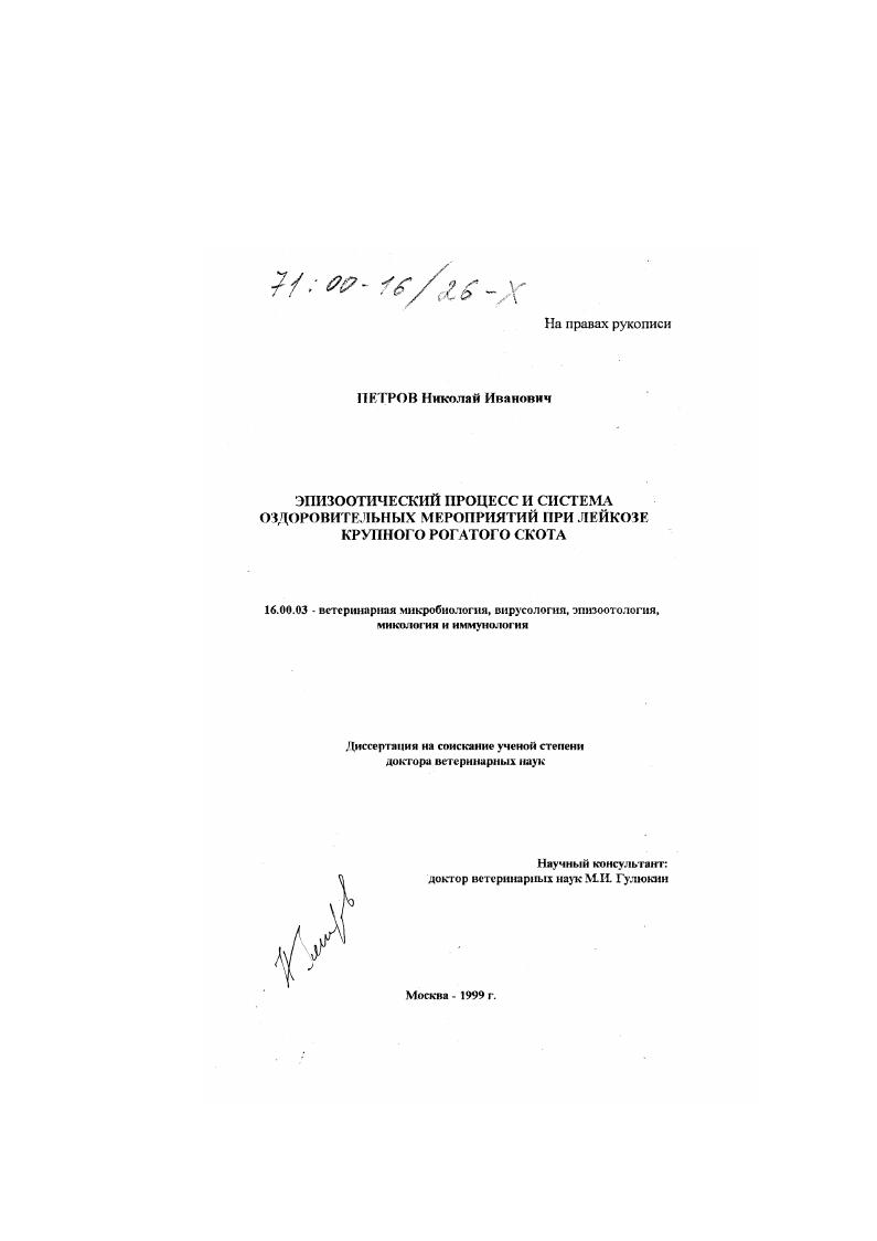 Эпизоотический процесс и система оздоровительных мероприятий при лейкозе крупного рогатого скота