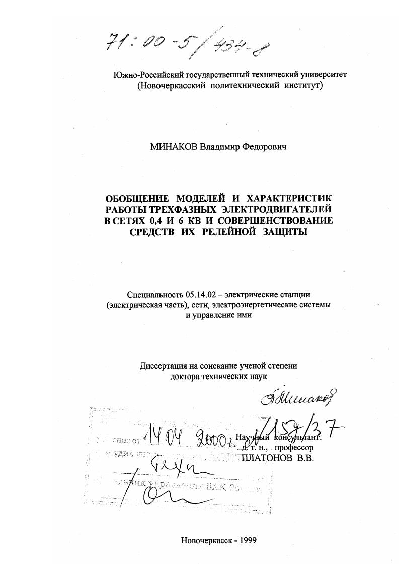 Обобщение моделей и характеристик работы трехфазных электродвигателей в сетях 0,4 и 6 кВ и совершенствование средств их релейной защиты