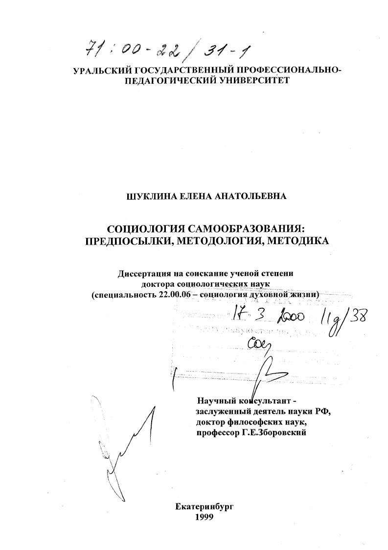 Социология самообразования : Предпосылки, методология, методика