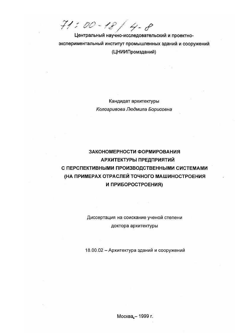 Закономерности формирования архитектуры предприятий с перспективными производственными системами : На примерах отраслей точного машиностроения и приборостроения