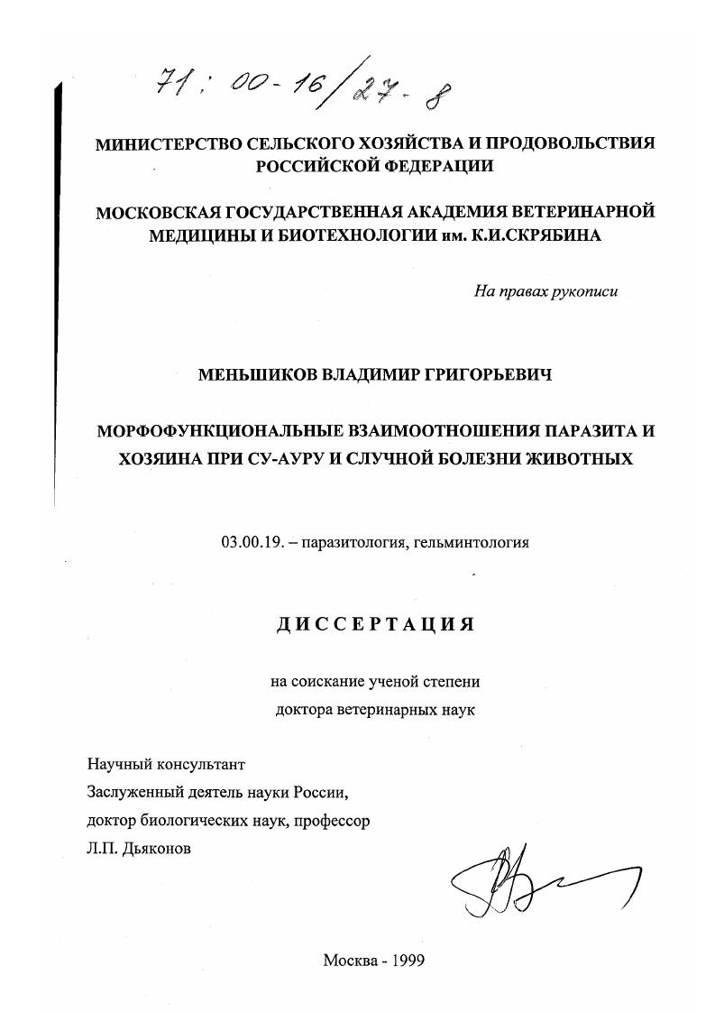 Морфофункциональные взаимоотношения паразита и хозяина при су-ауру и случной болезни животных