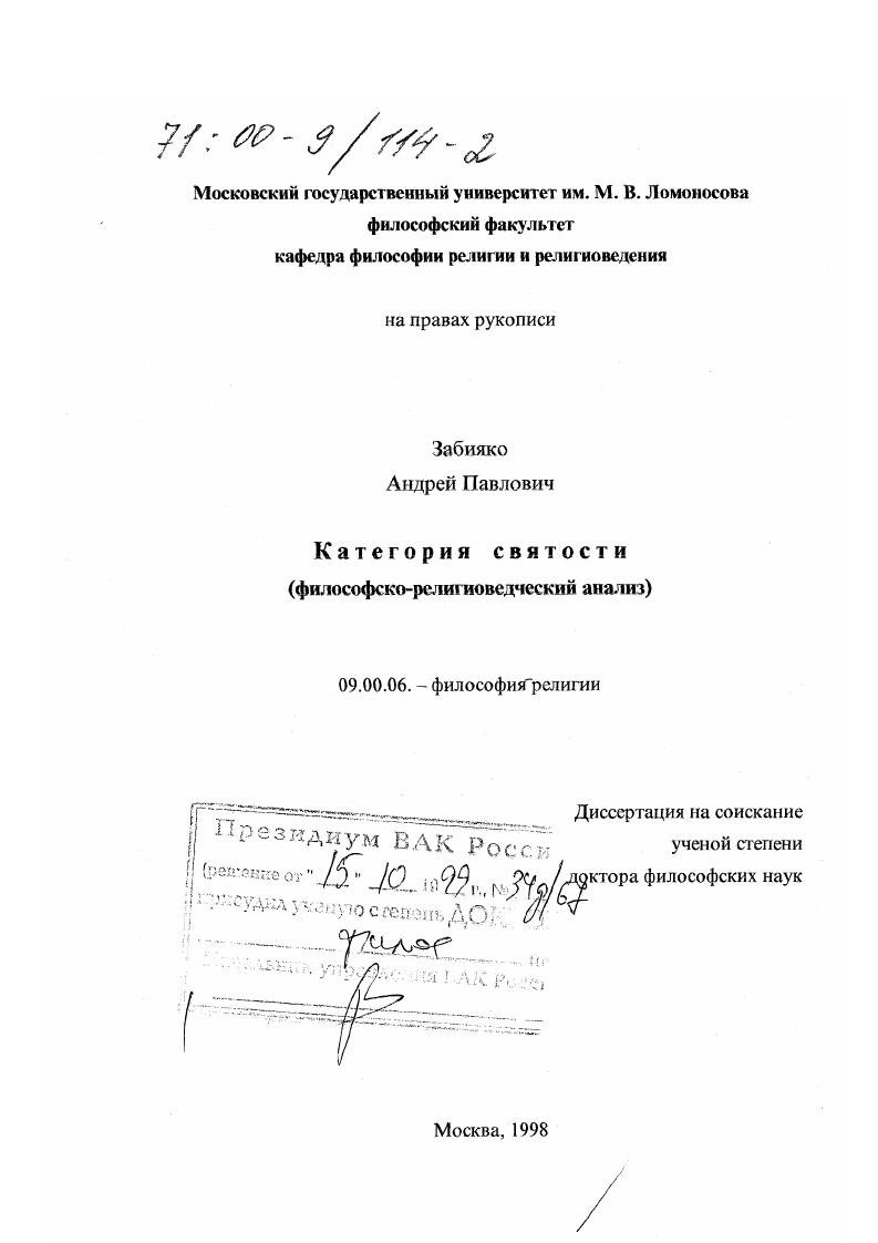 Категория святости : Философско-религиоведческий анализ