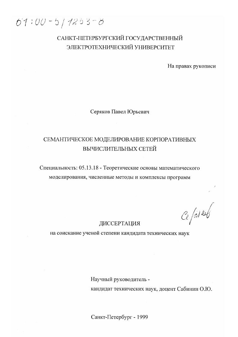 Семантическое моделирование корпоративных вычислительных сетей