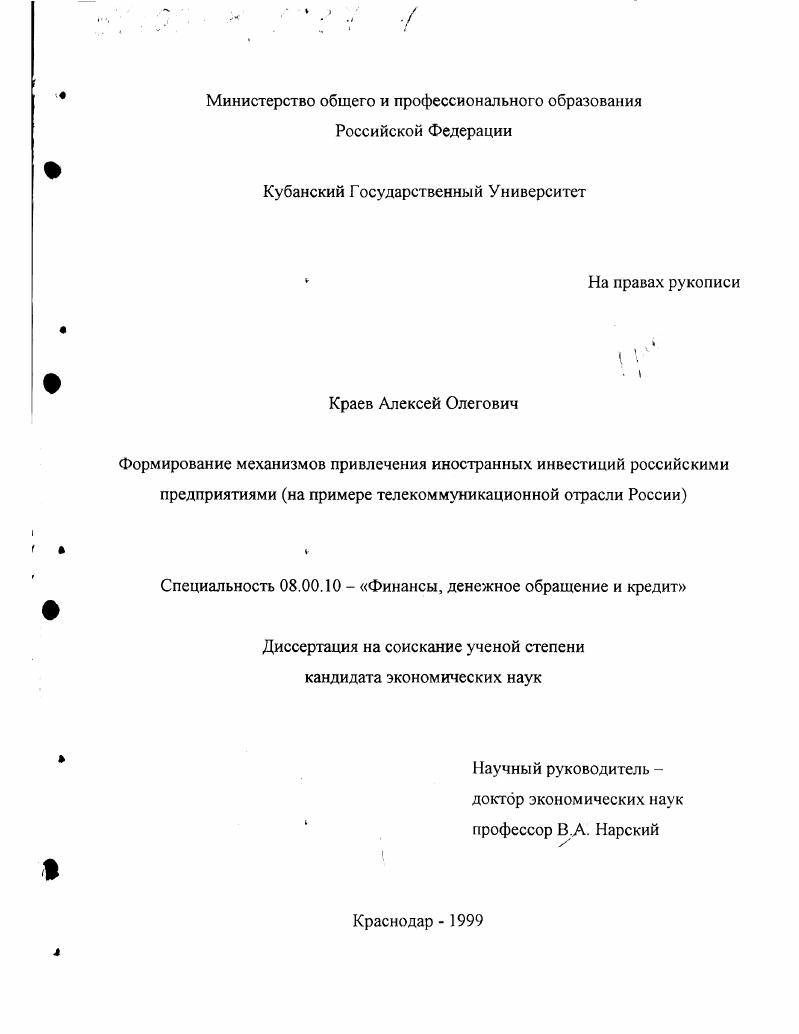 Формирование механизмов привлечения иностранных инвестиций российскими предприятиями : На примере телекоммуникационной отрасли России
