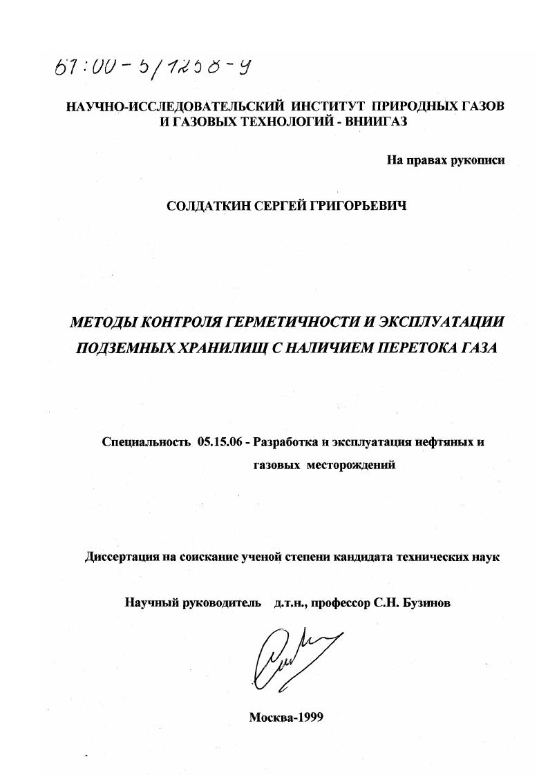Методы контроля герметичности и эксплуатации подземных хранилищ с наличием перетока газа