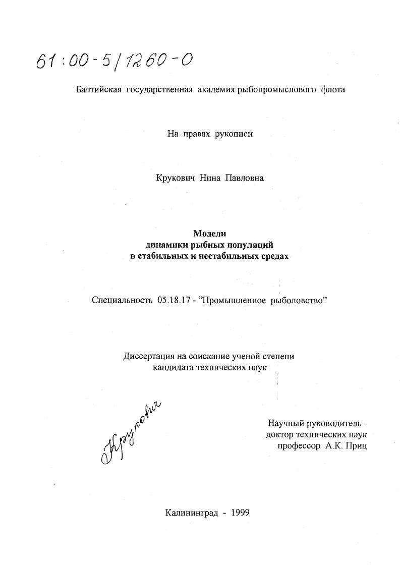 Модели динамики рыбных популяций в стабильных и нестабильных средах