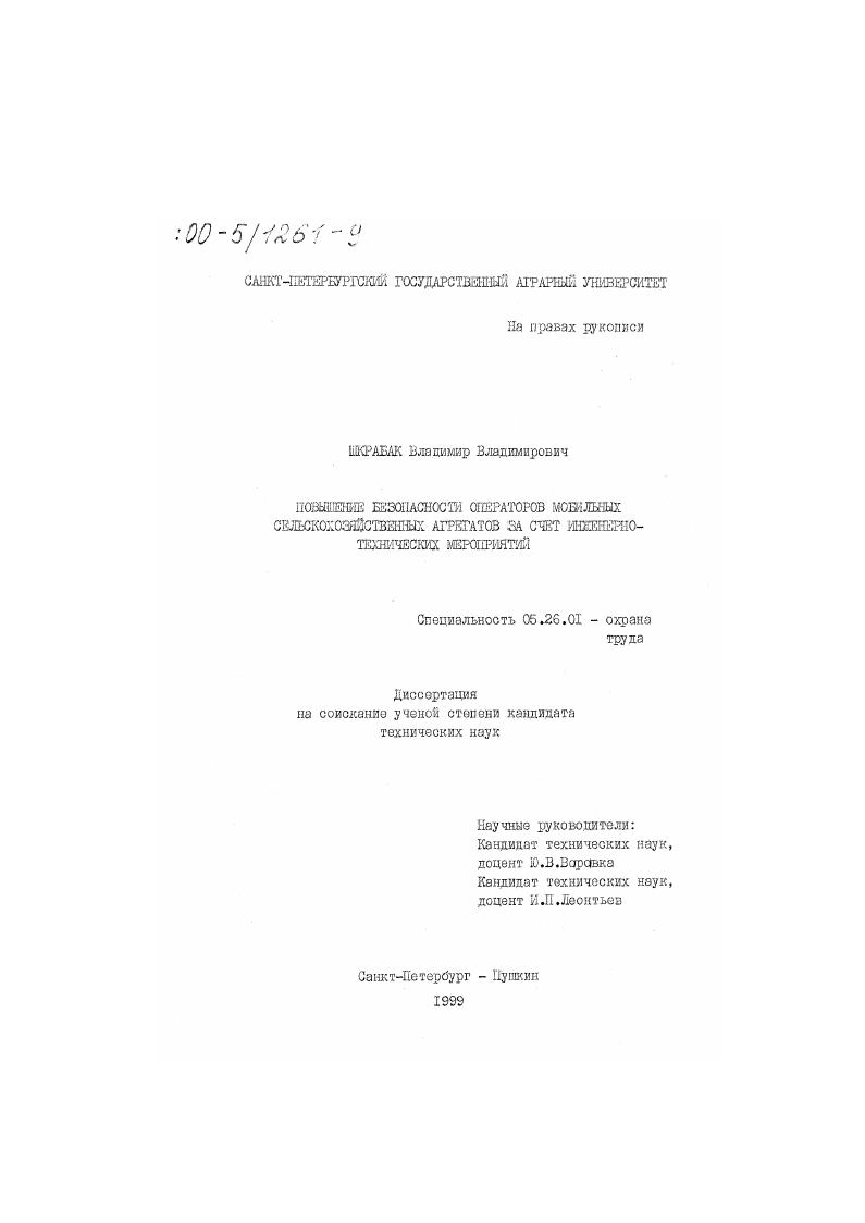 Повышение безопасности операторов мобильных сельскохозяйственных агрегатов за счет инженерно-технических мероприятий