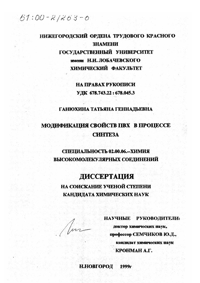 скачать диссертацию Модификация свойств ПВХ в процессе синтеза Модификация свойств ПВХ в процессе синтеза