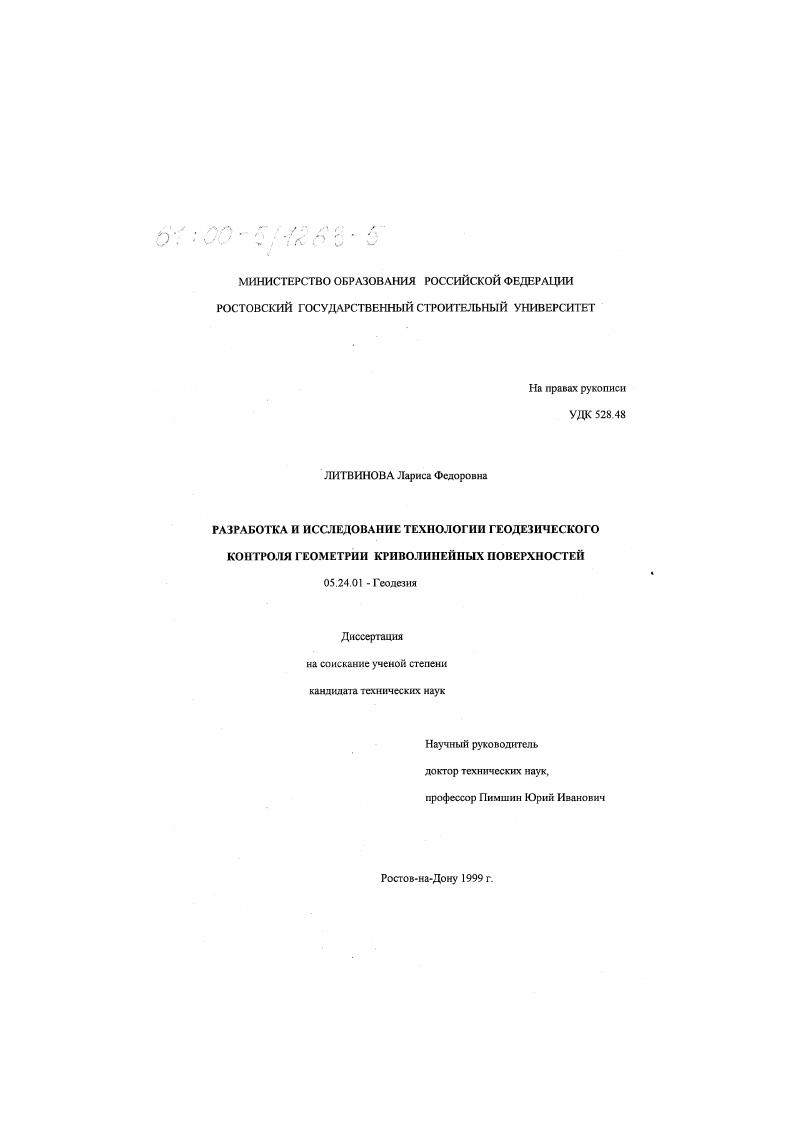 Разработка и исследование технологии геодезического контроля геометрии криволинейных поверхностей