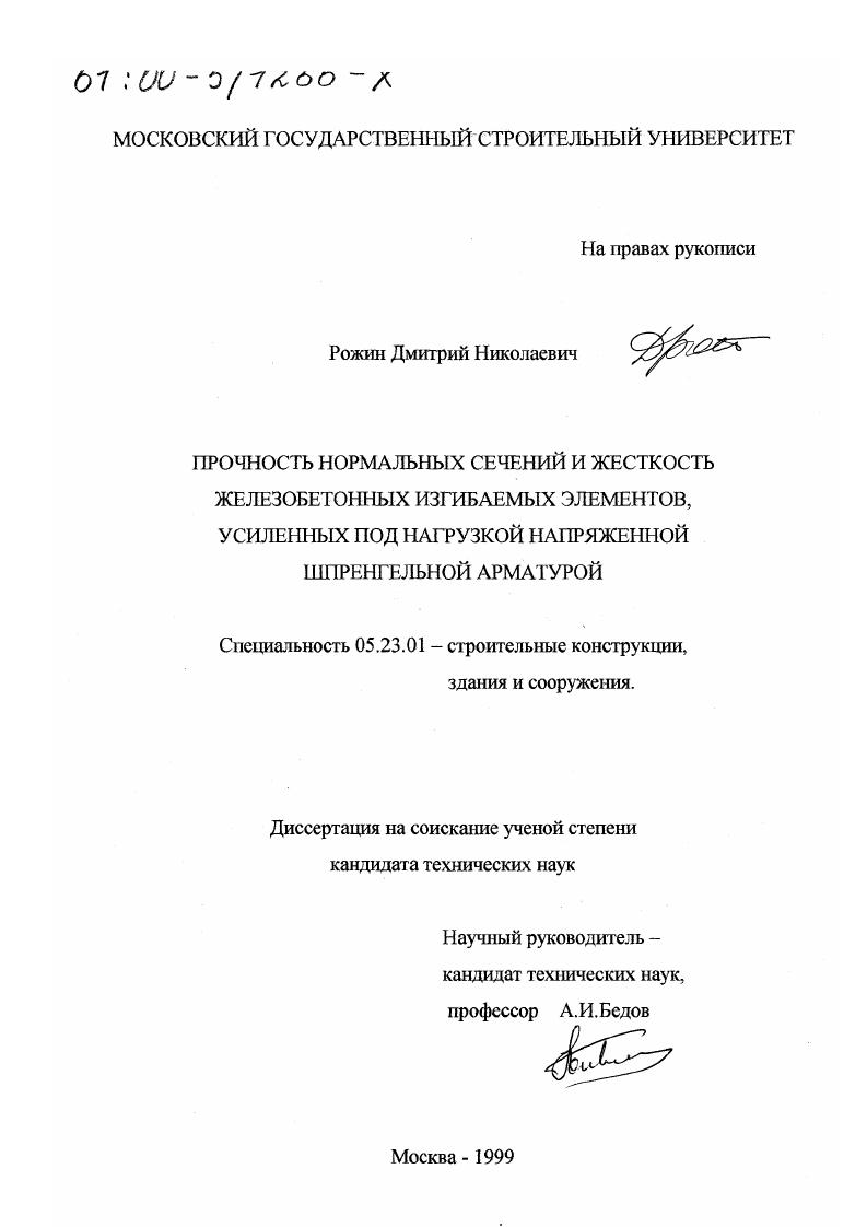Прочность нормальных сечений и жесткость железобетонных изгибаемых элементов, усиленных под нагрузкой напряженной шпренгельной арматурой