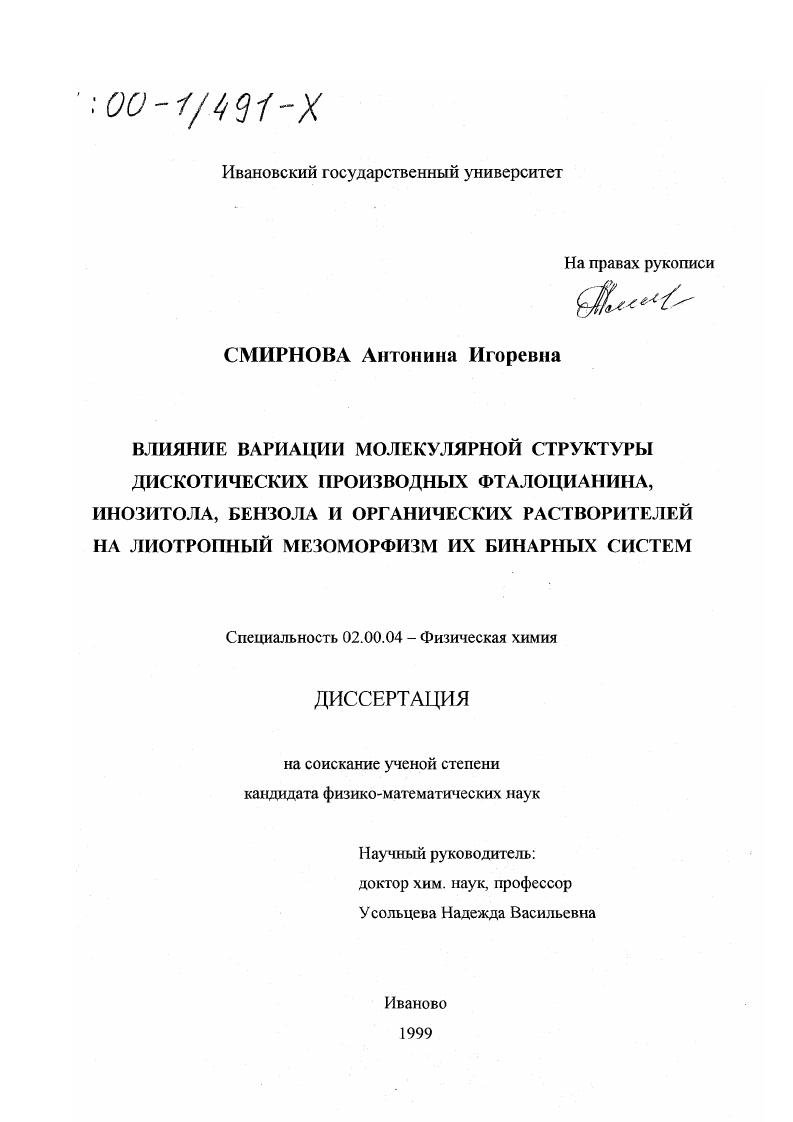 Влияние вариации молекулярной структуры дискотических производных фталоцианина, инозитола, бензола и органических растворителей на лиотропный мезоморфизм их бинарных систем