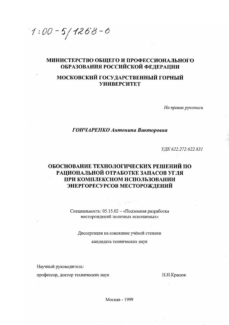 Обоснование технологических решений по рациональной отработке запасов угля при комплексном использовании энергоресурсов месторождений