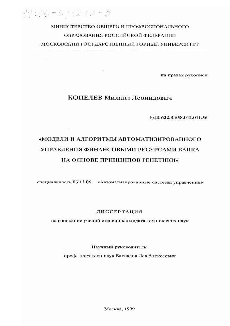 Модели и алгоритмы автоматизированного управления финансовыми ресурсами банка на основе принципов генетики