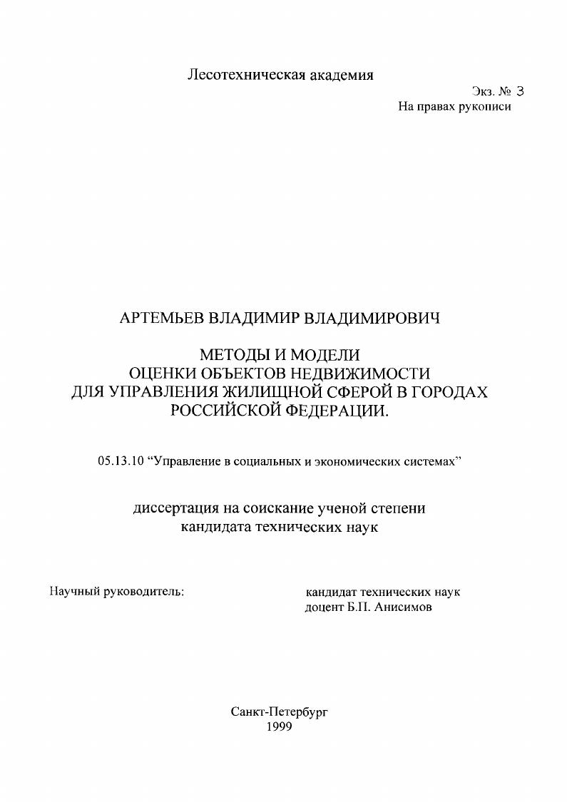 Методы и модели оценки объектов недвижимости для управления жилищной сферой в городах Российской Федерации