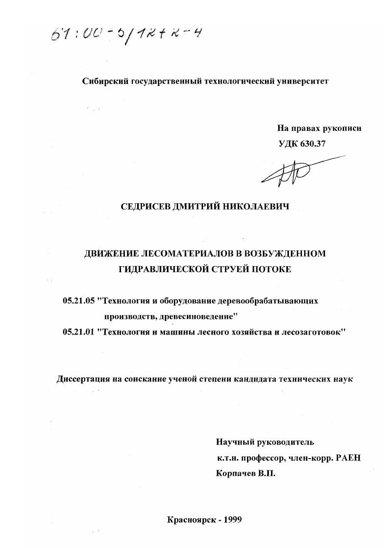 Движение лесоматериалов в возбужденном гидравлической струей потоке