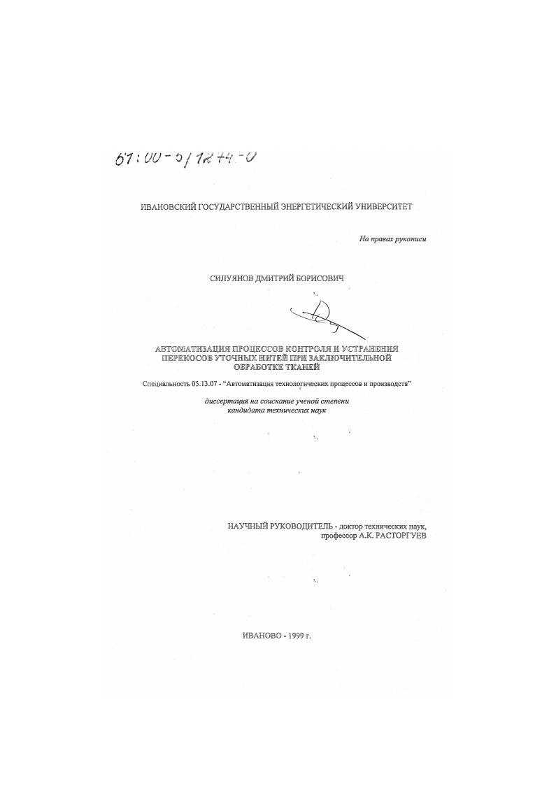Автоматизация процессов контроля и устранения перекосов уточных нитей при заключительной обработке тканей