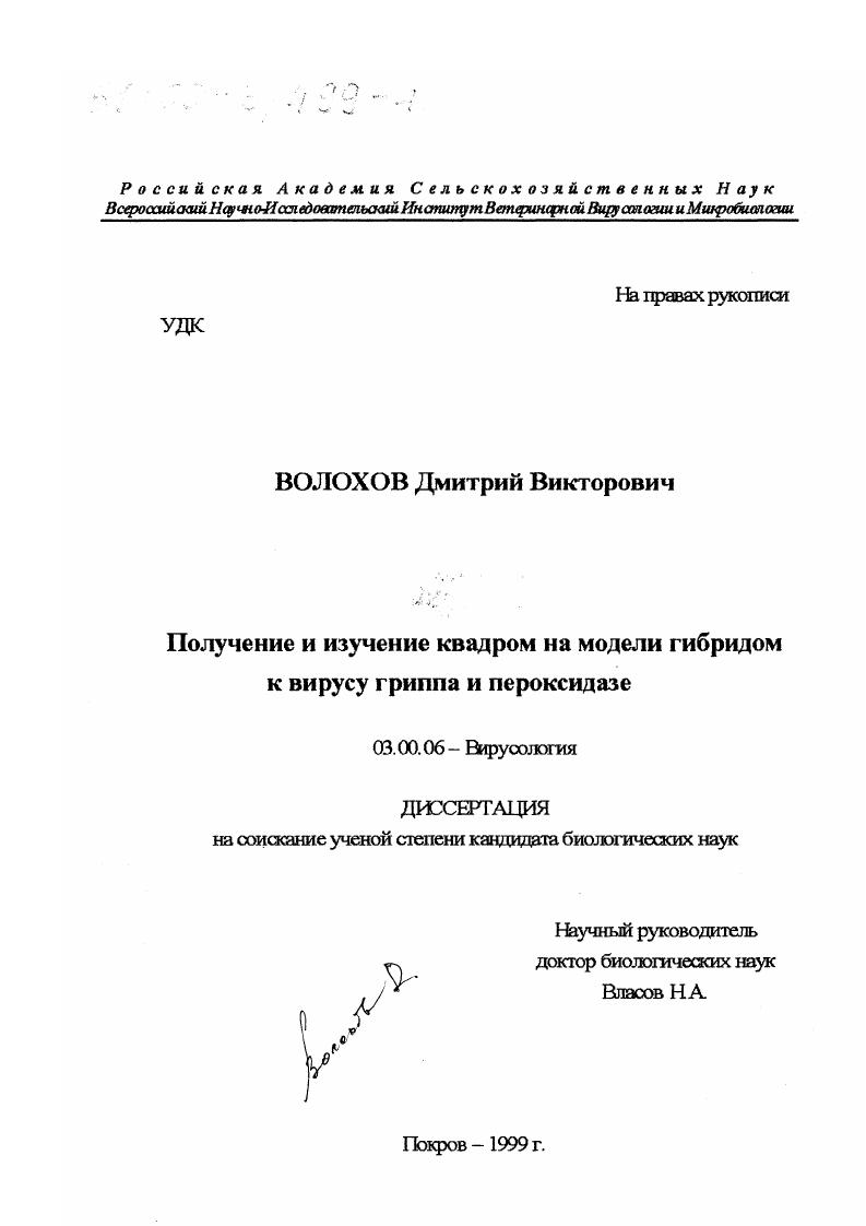 скачать диссертацию Получение и изучение квадром на модели гибридом к вирусу гриппа и пероксидазе Получение и изучение квадром на модели гибридом к вирусу гриппа и пероксидазе